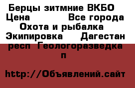 Берцы зитмние ВКБО › Цена ­ 3 500 - Все города Охота и рыбалка » Экипировка   . Дагестан респ.,Геологоразведка п.